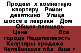 Продам 2х комнатную квартиру › Район ­ девяткино › Улица ­ шоссе в лаврики › Дом ­ 83 › Общая площадь ­ 60 › Цена ­ 4 600 000 - Все города Недвижимость » Квартиры продажа   . Челябинская обл.,Аша г.